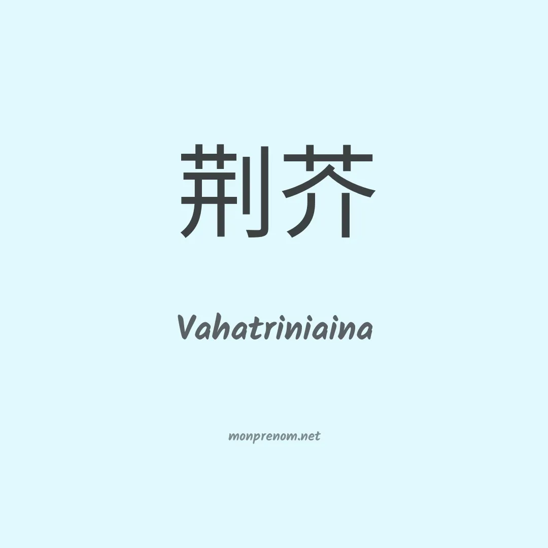 Vahatriniaina en chinois
