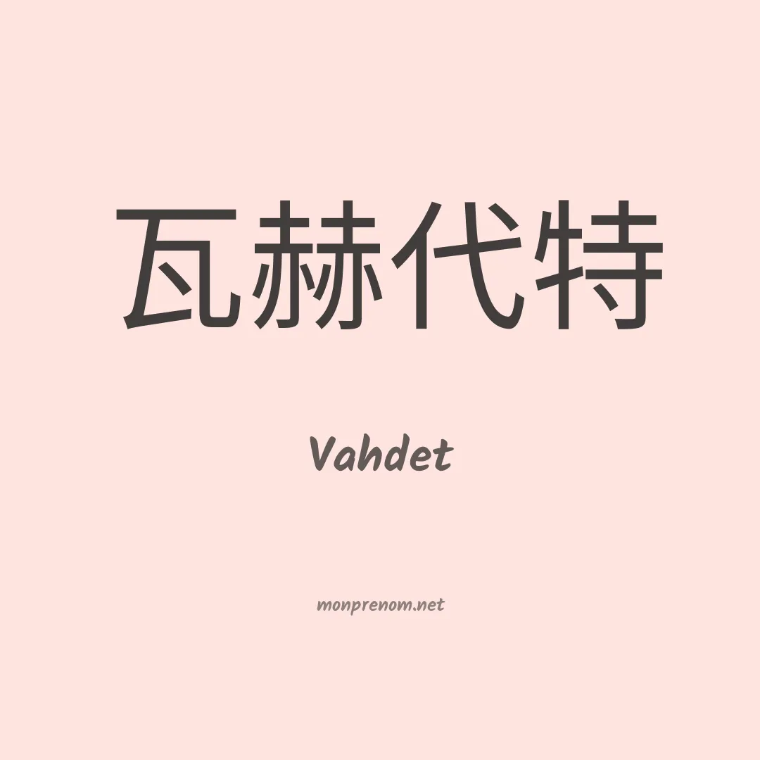 Vahdet en chinois