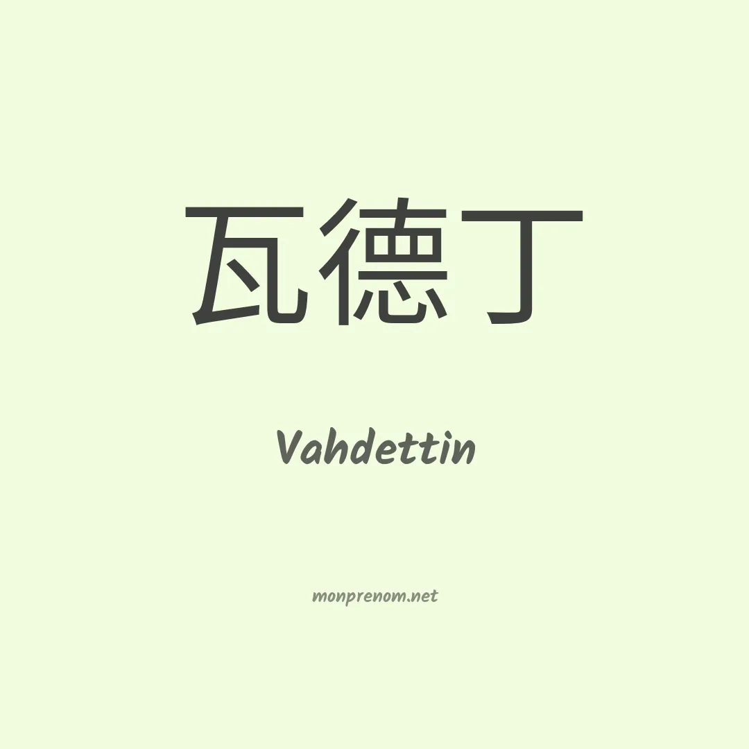 Vahdettin en chinois