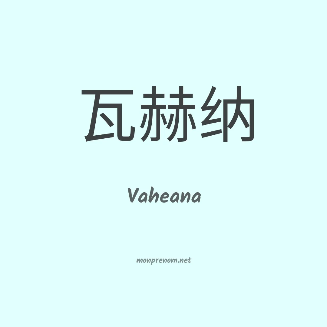 Vaheana en chinois