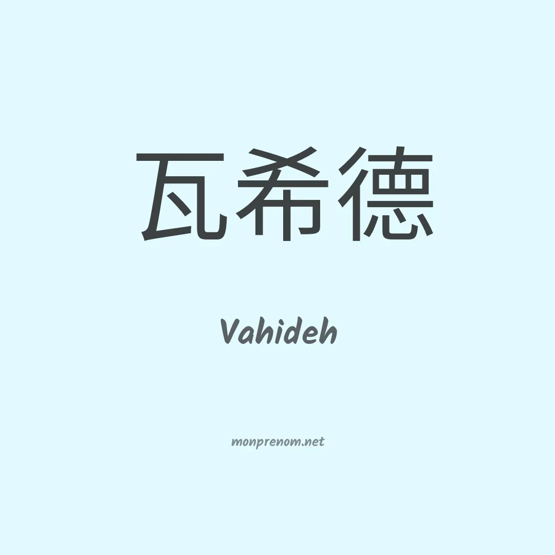 Vahideh en chinois