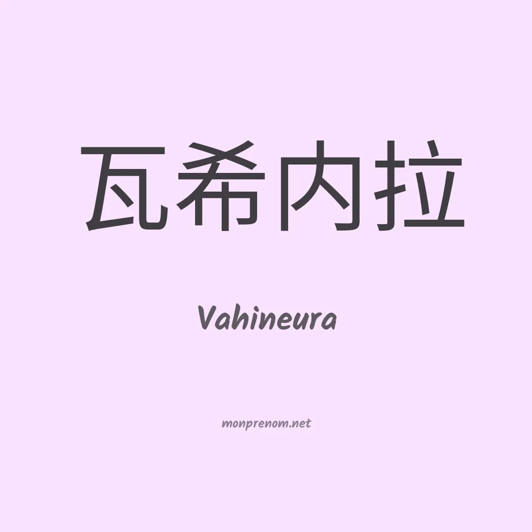 Vahineura en chinois