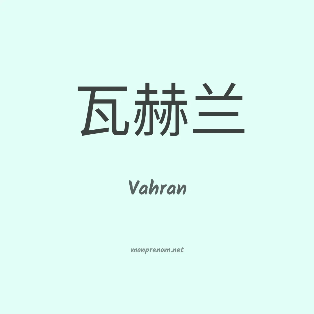 Vahran en chinois