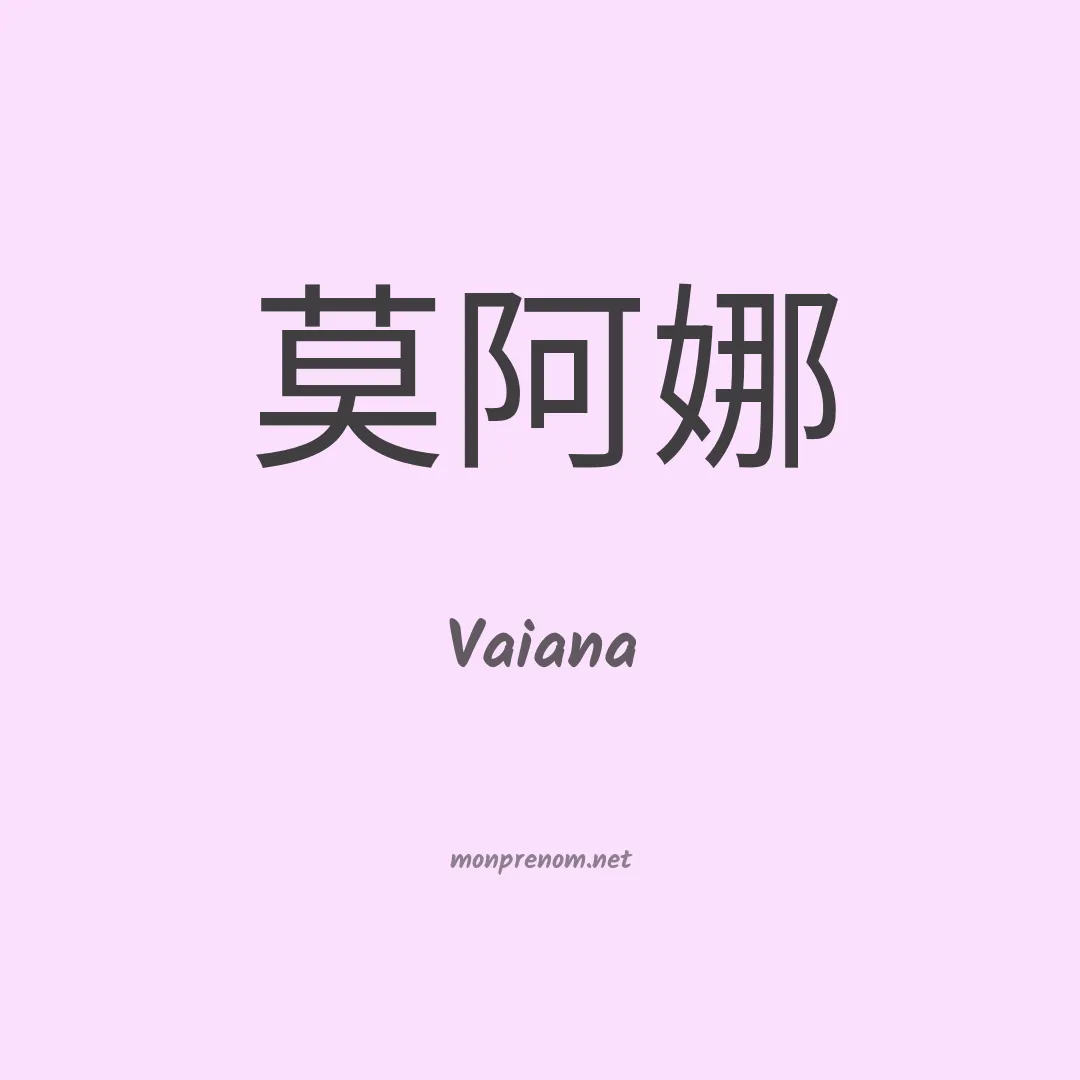 Vaiana en chinois
