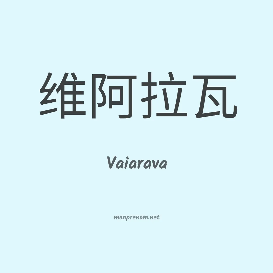 Vaiarava en chinois