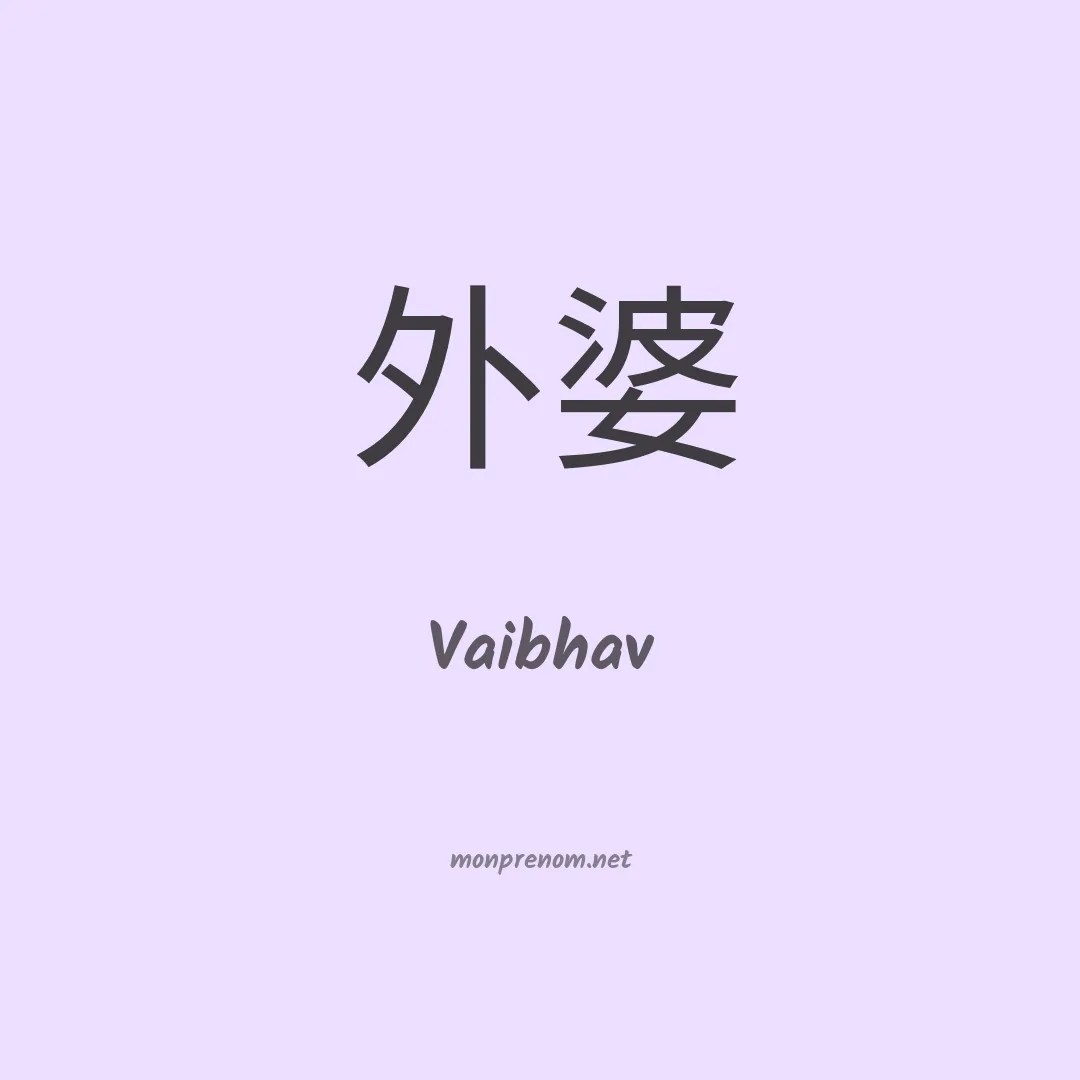 Vaibhav en chinois