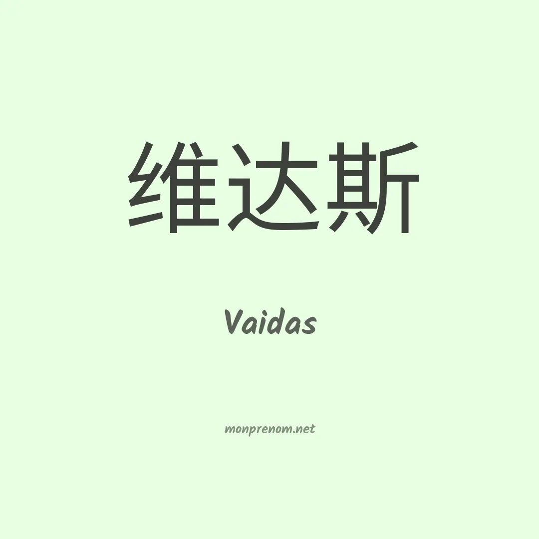 Vaidas en chinois