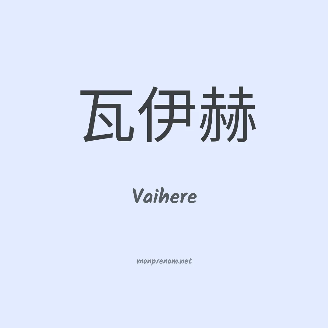 Vaihere en chinois