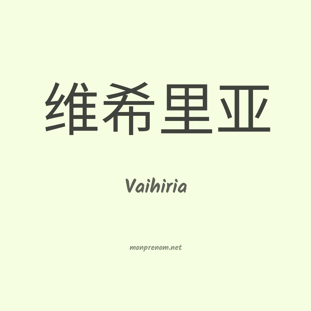 Vaihiria en chinois