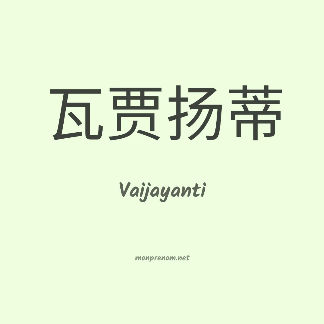 Vaijayanti en chinois