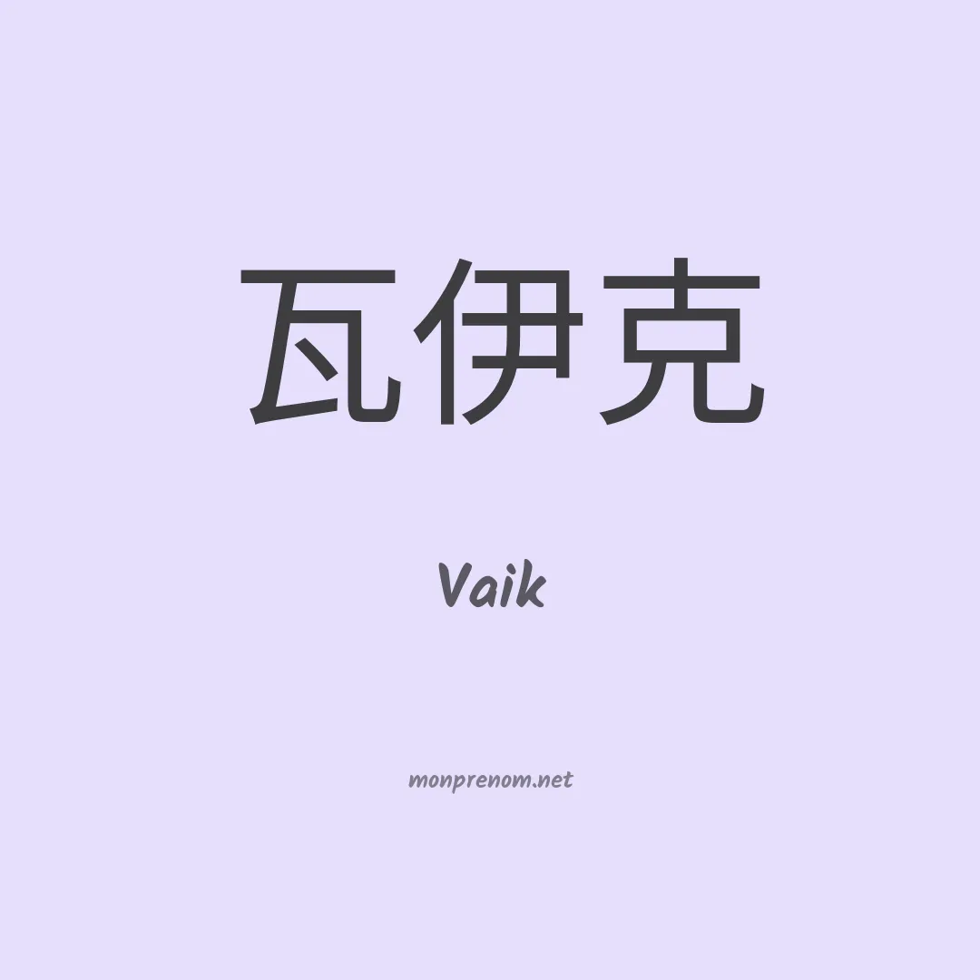 Vaik en chinois