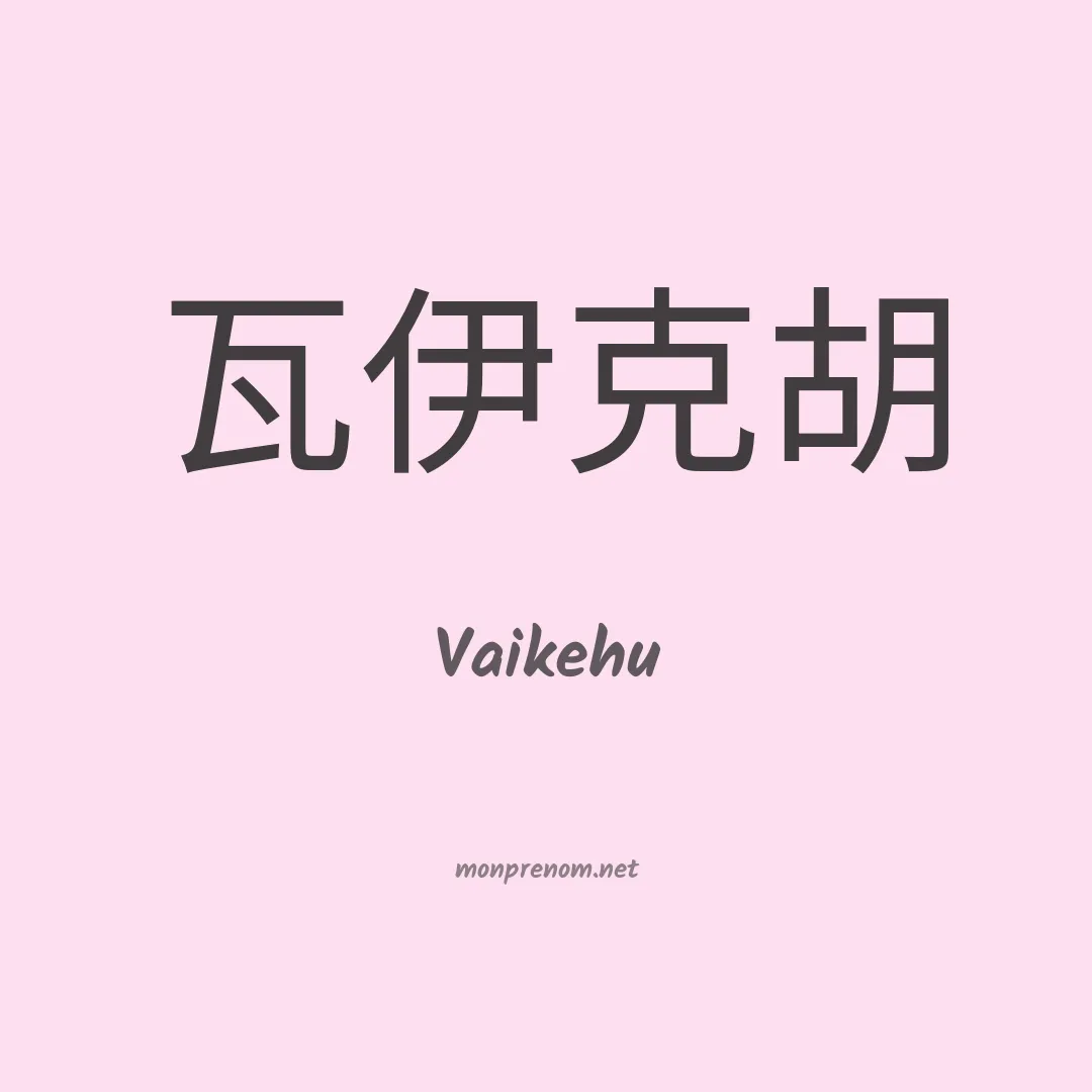 Vaikehu en chinois