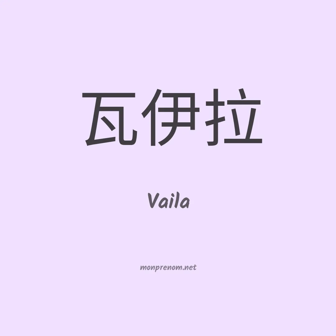Vaila en chinois