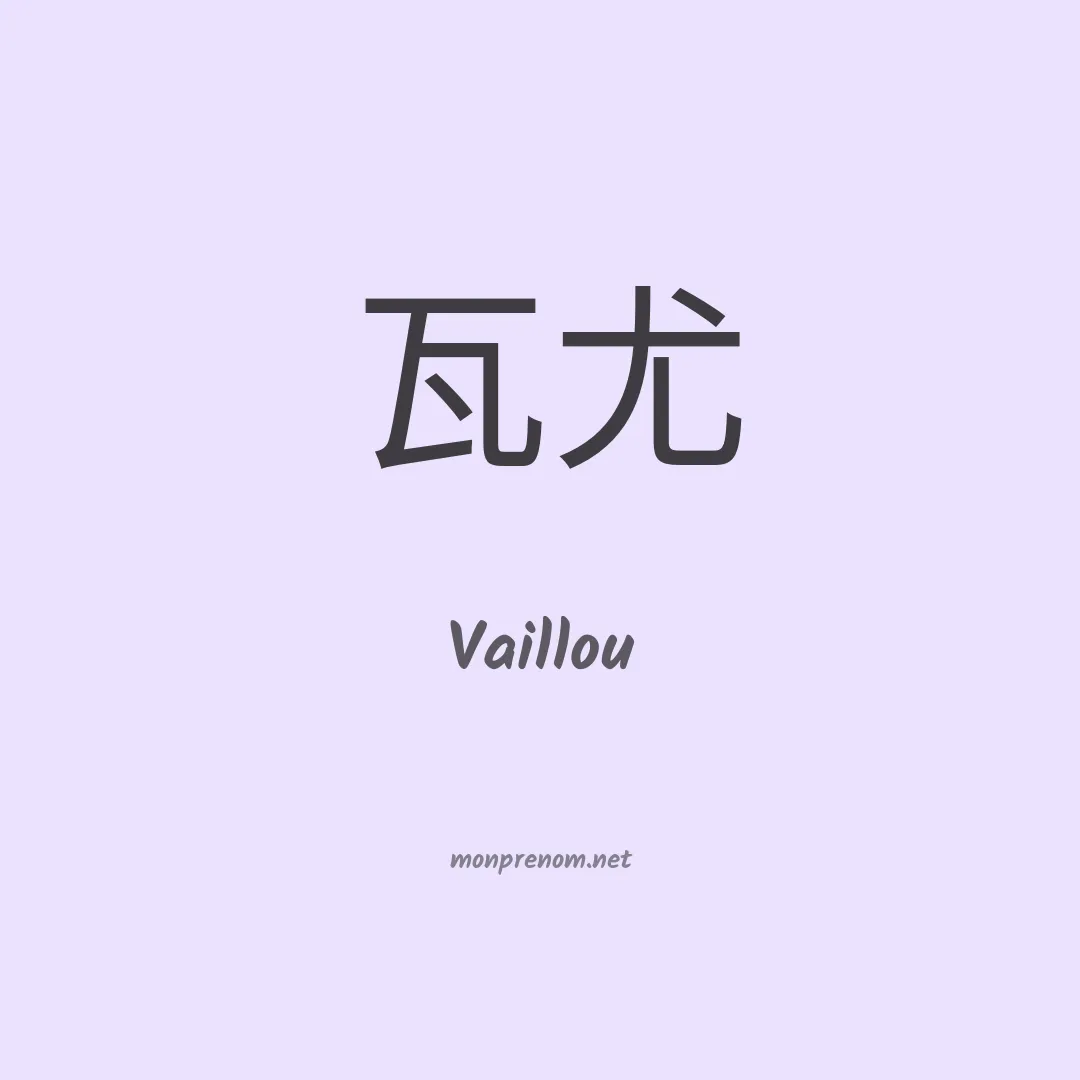 Vaillou en chinois
