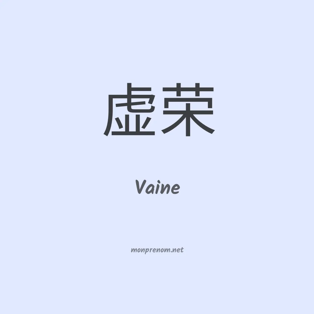 Vaine en chinois