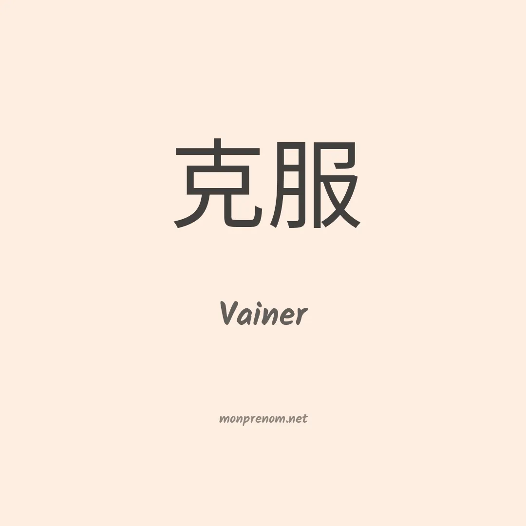 Vainer en chinois