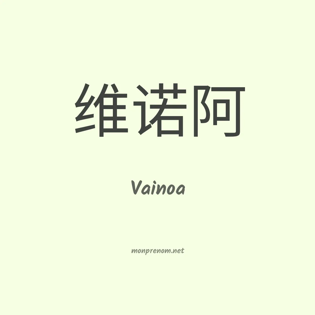 Vainoa en chinois