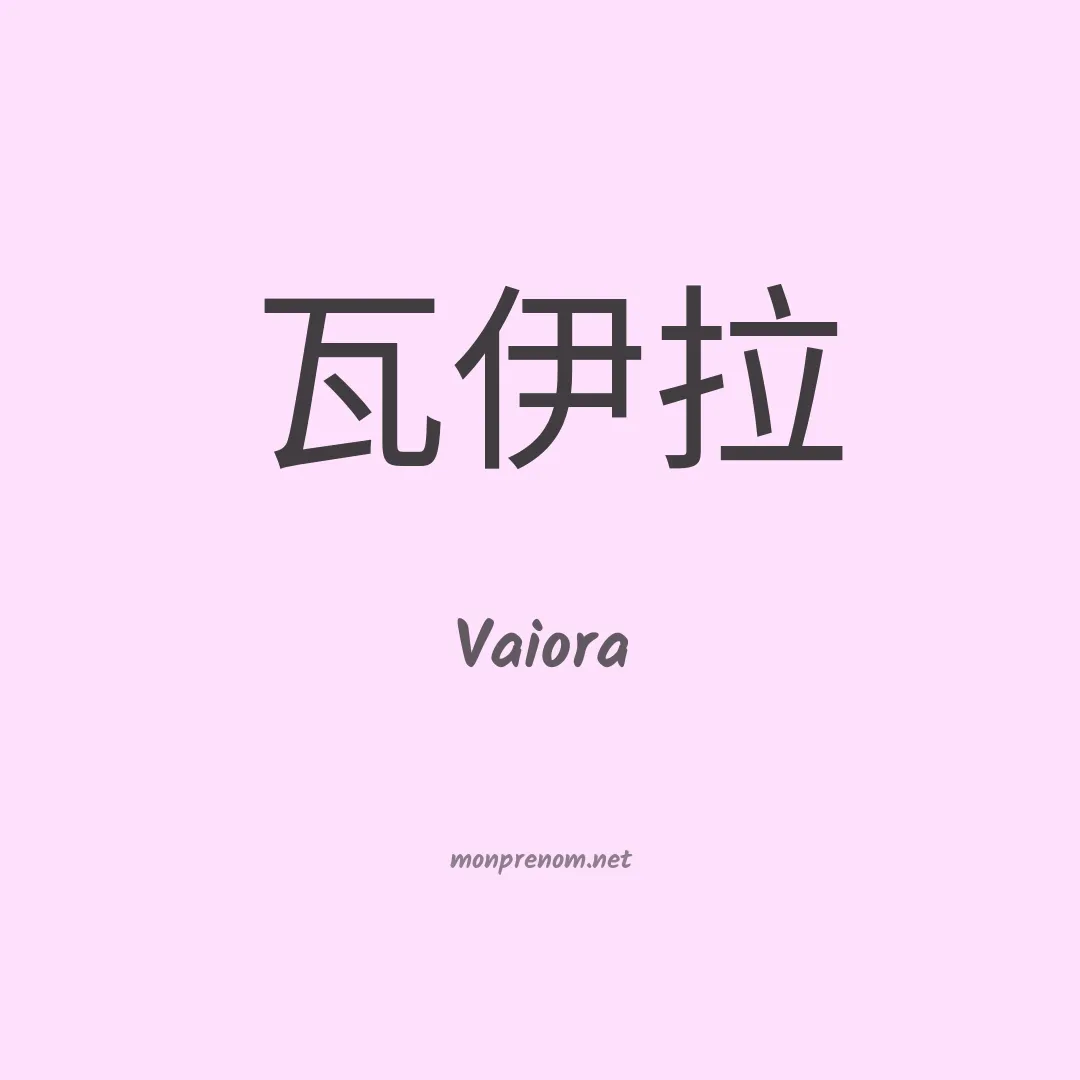 Vaiora en chinois