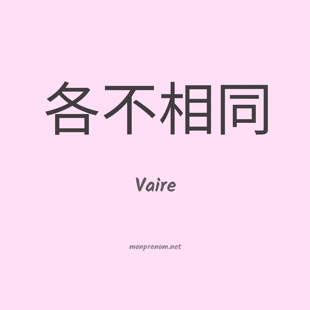 Vaire en chinois