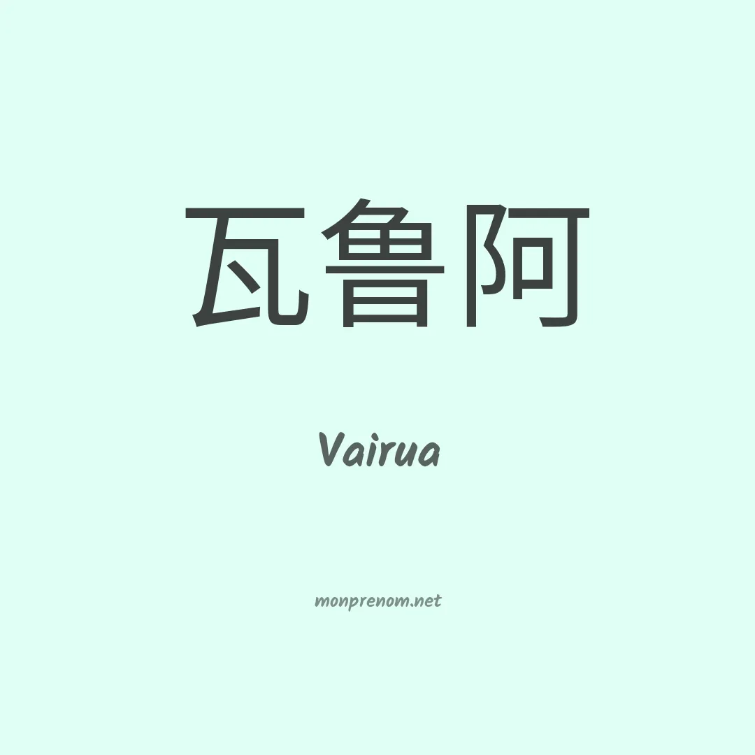 Vairua en chinois