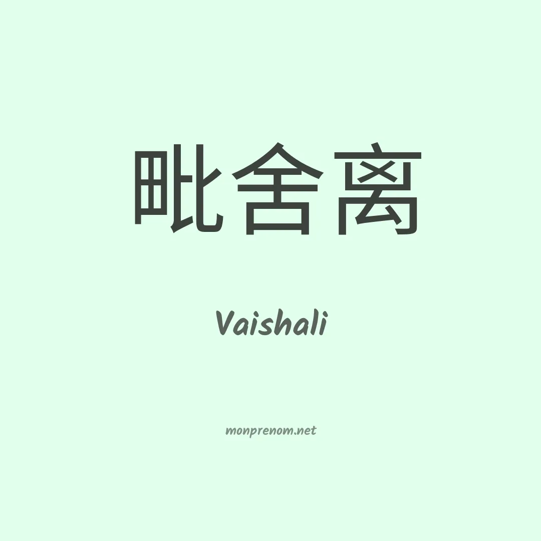 Vaishali en chinois