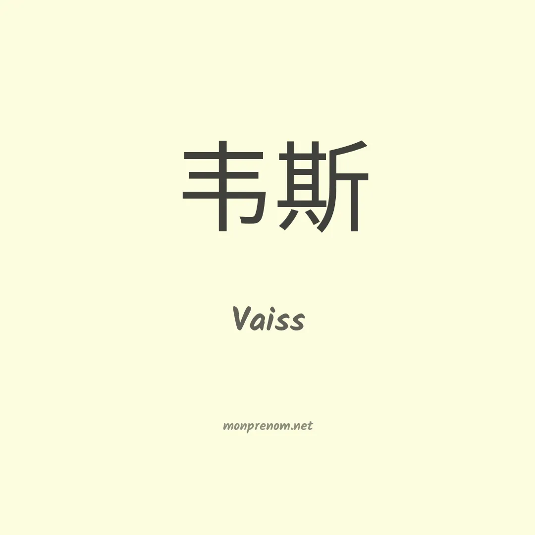 Vaiss en chinois
