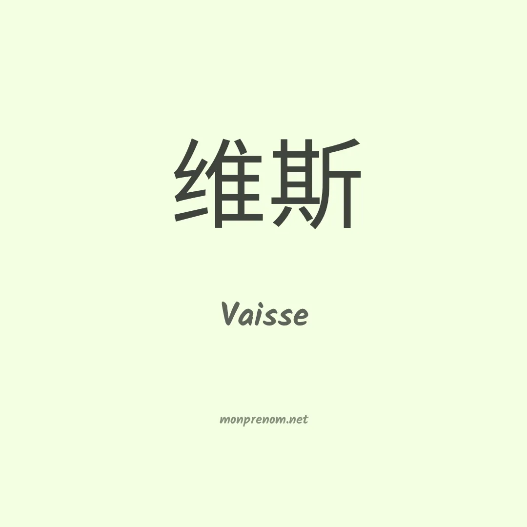 Vaisse en chinois