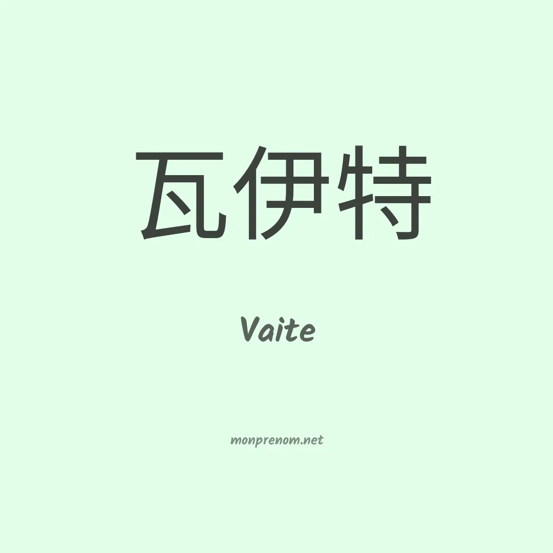 Vaite en chinois