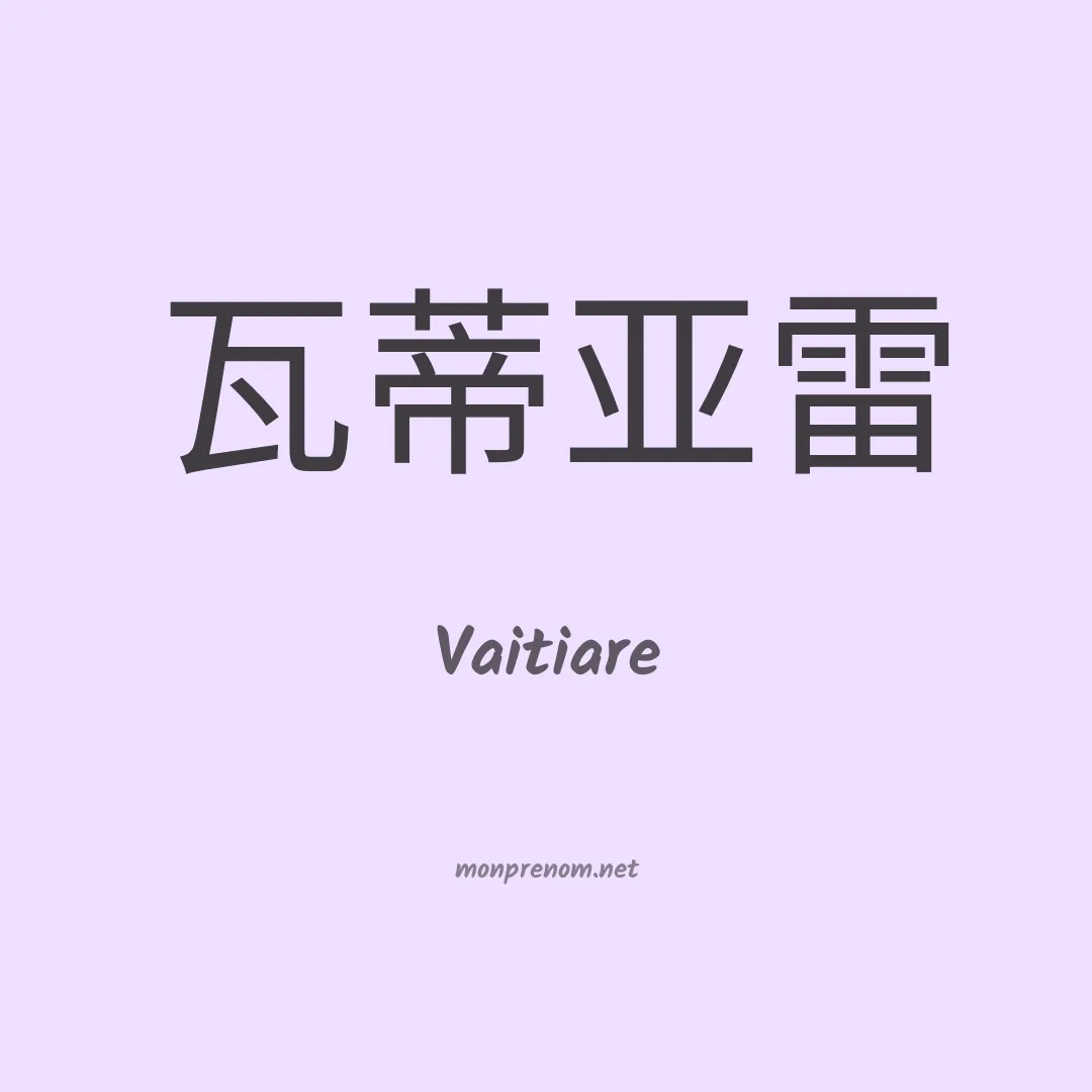 Vaitiare en chinois