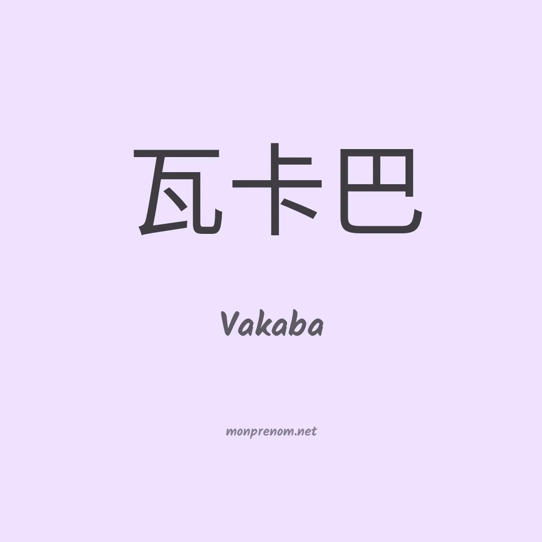 Vakaba en chinois