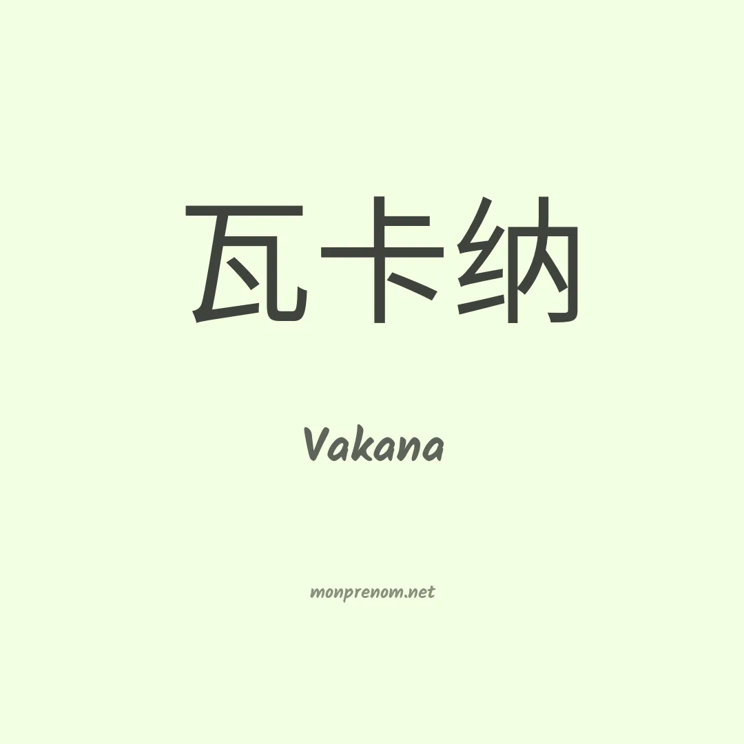Vakana en chinois