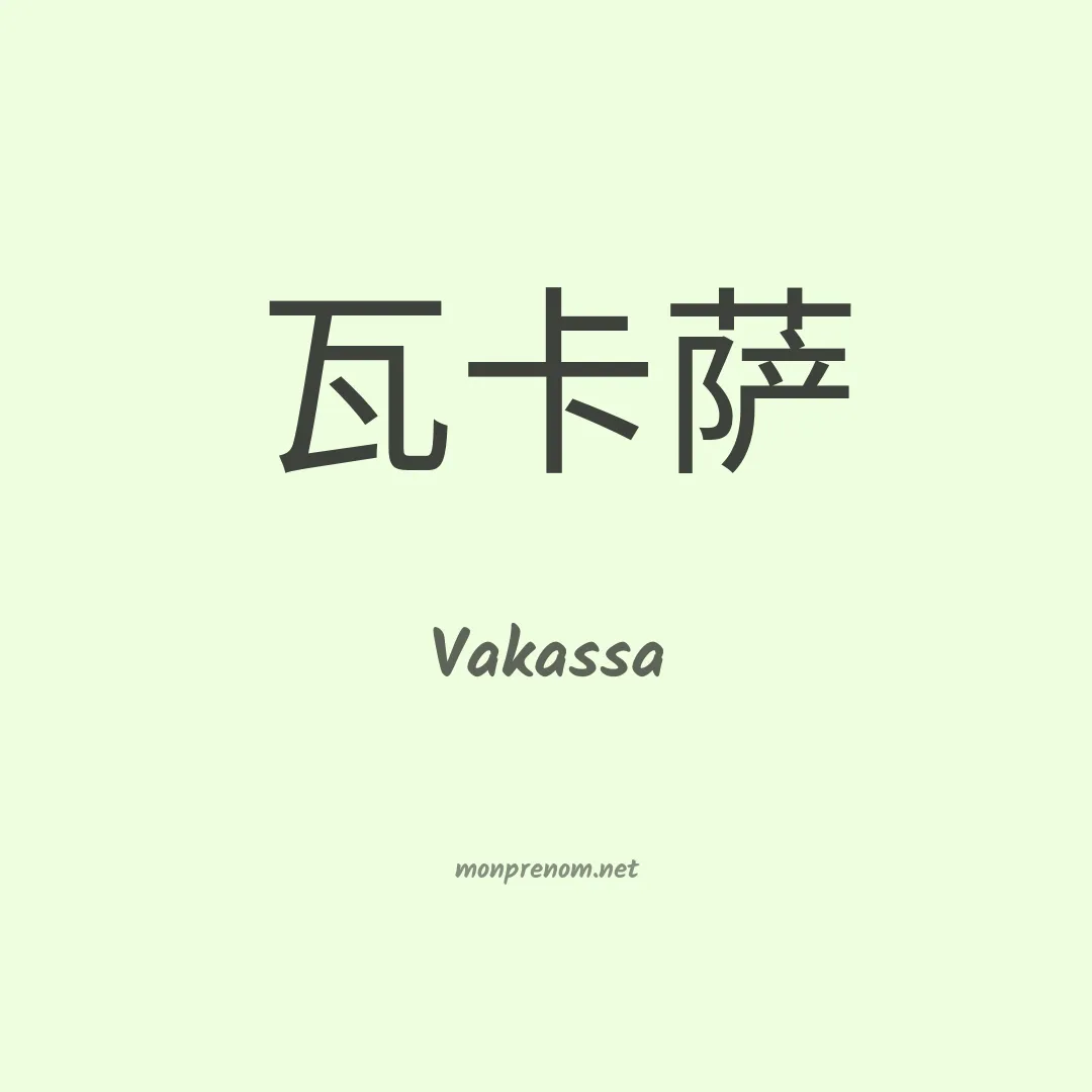 Vakassa en chinois