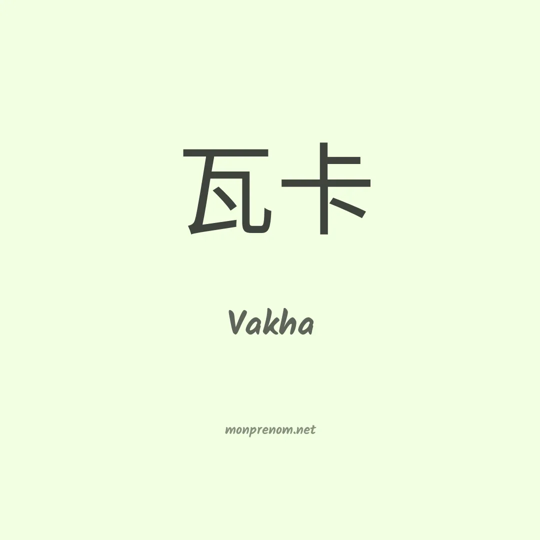 Vakha en chinois