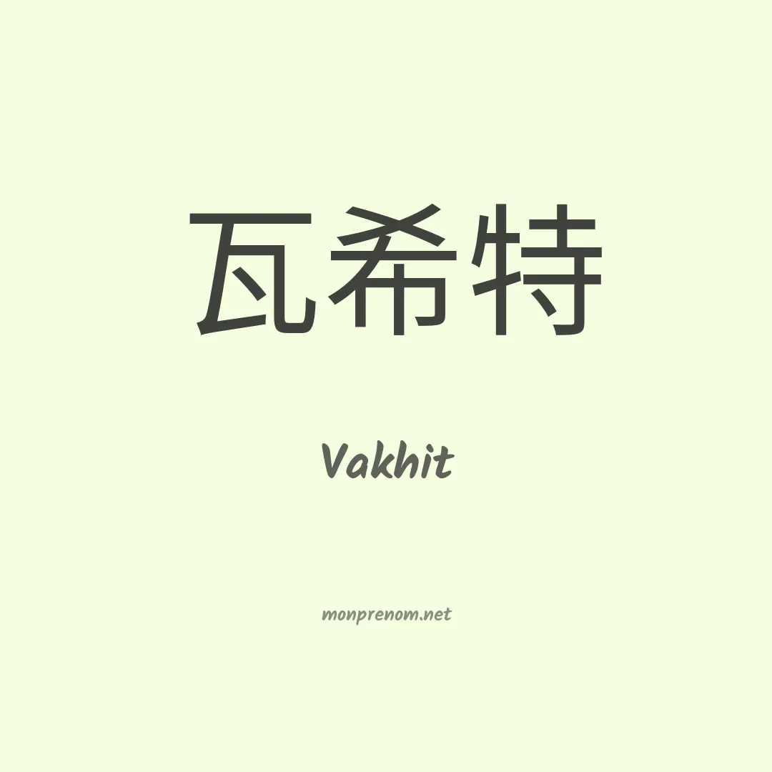 Vakhit en chinois