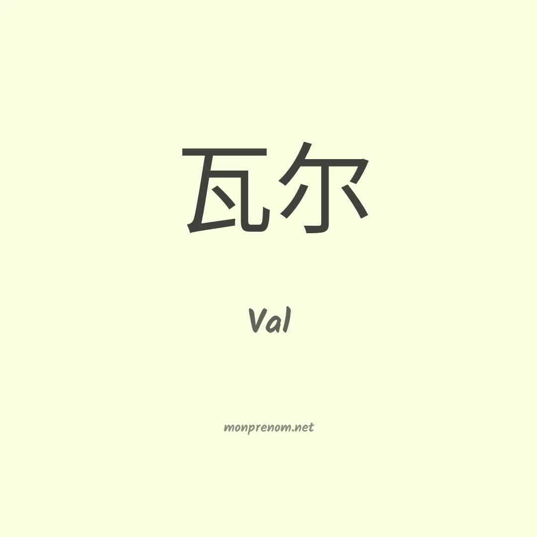 Val en chinois