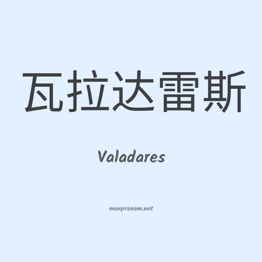 Valadares en chinois