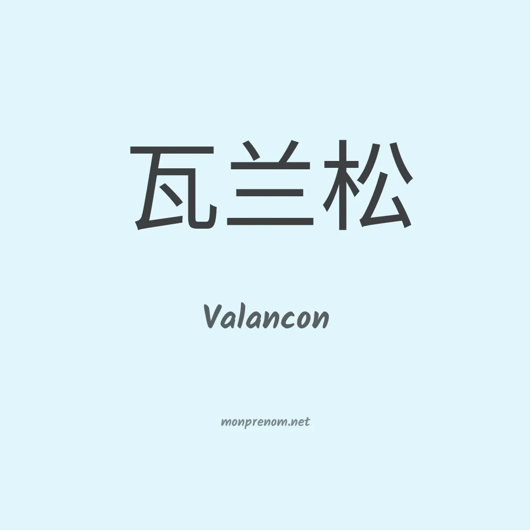 Valancon en chinois