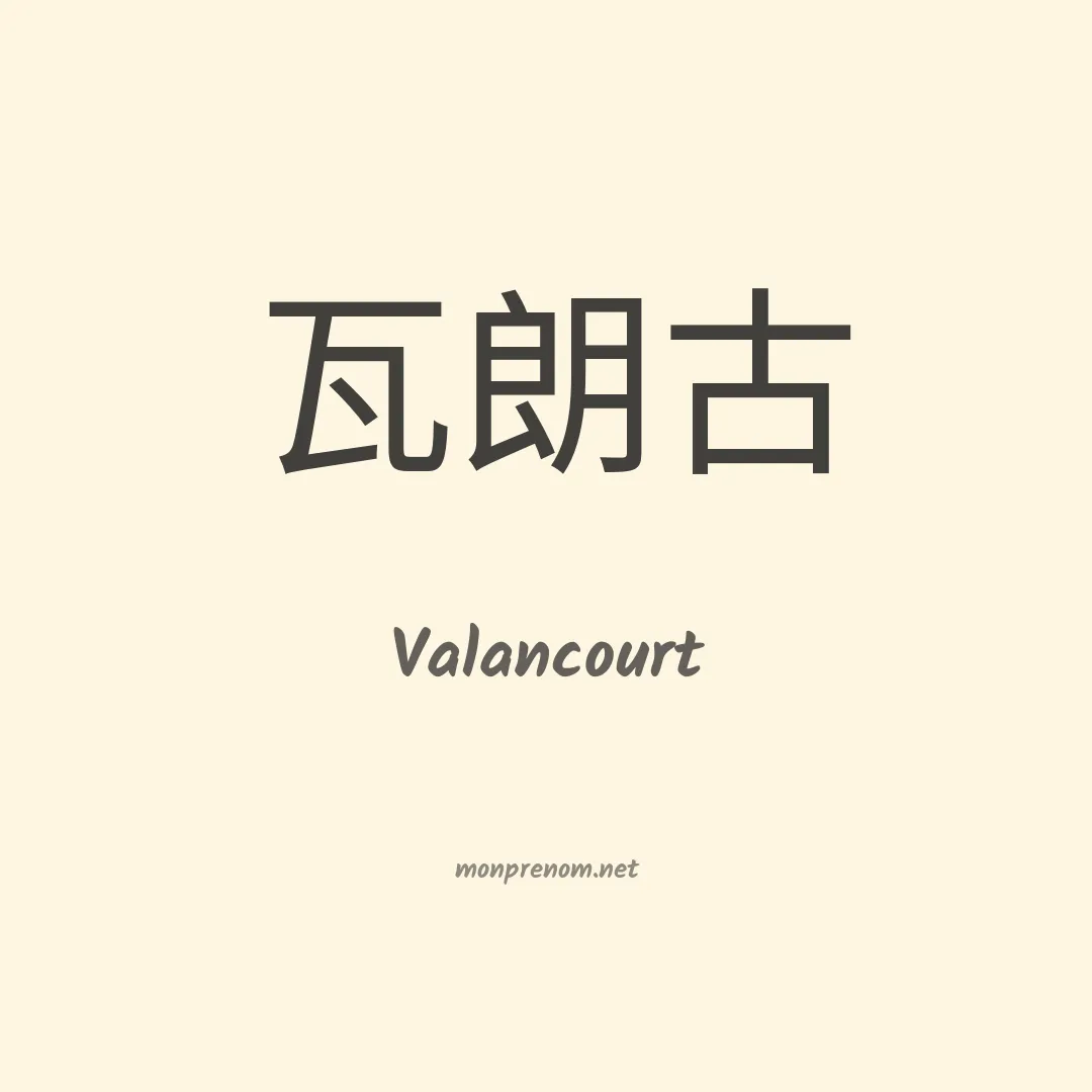 Valancourt en chinois