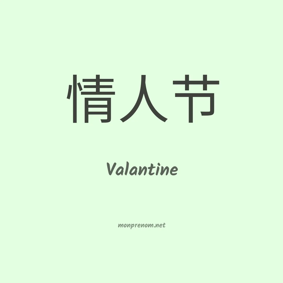 Valantine en chinois