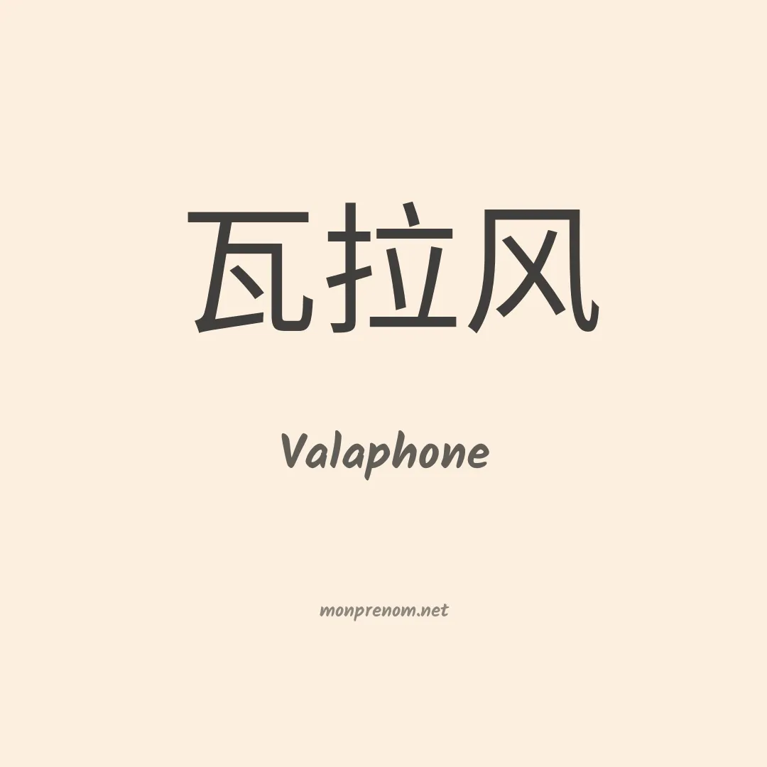 Valaphone en chinois
