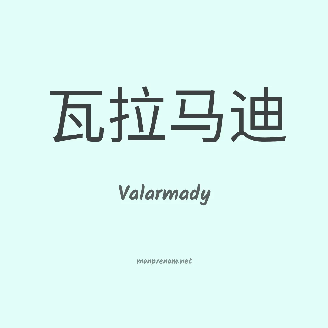 Valarmady en chinois