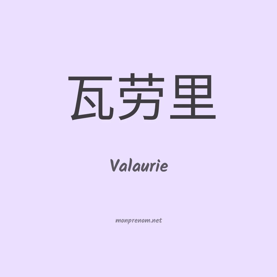 Valaurie en chinois