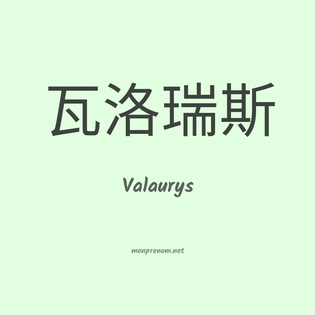 Valaurys en chinois
