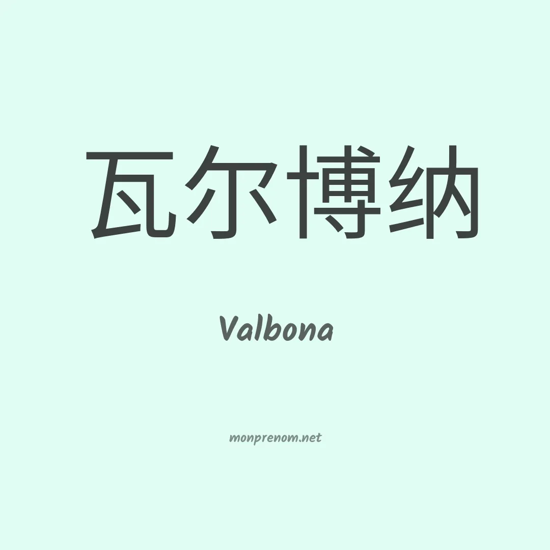 Valbona en chinois