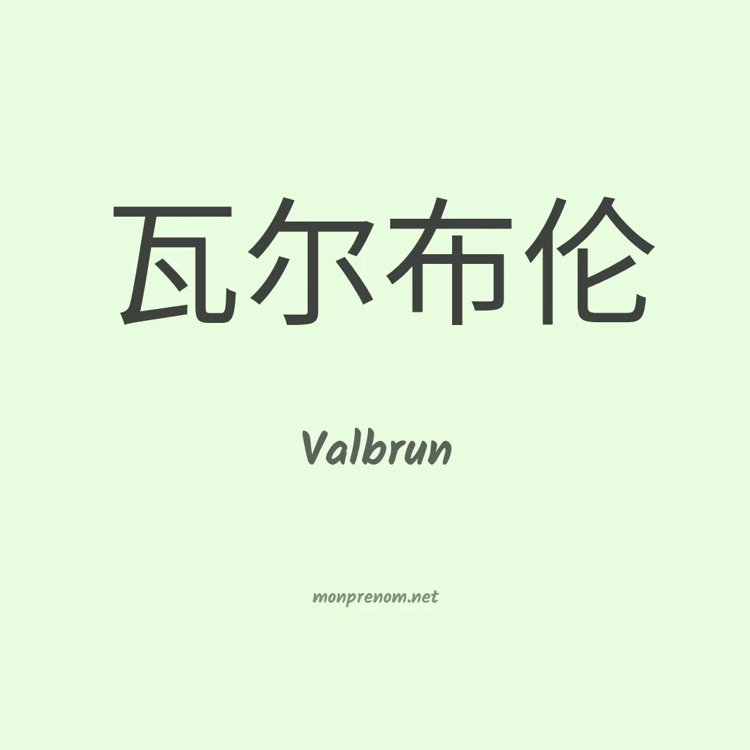Valbrun en chinois