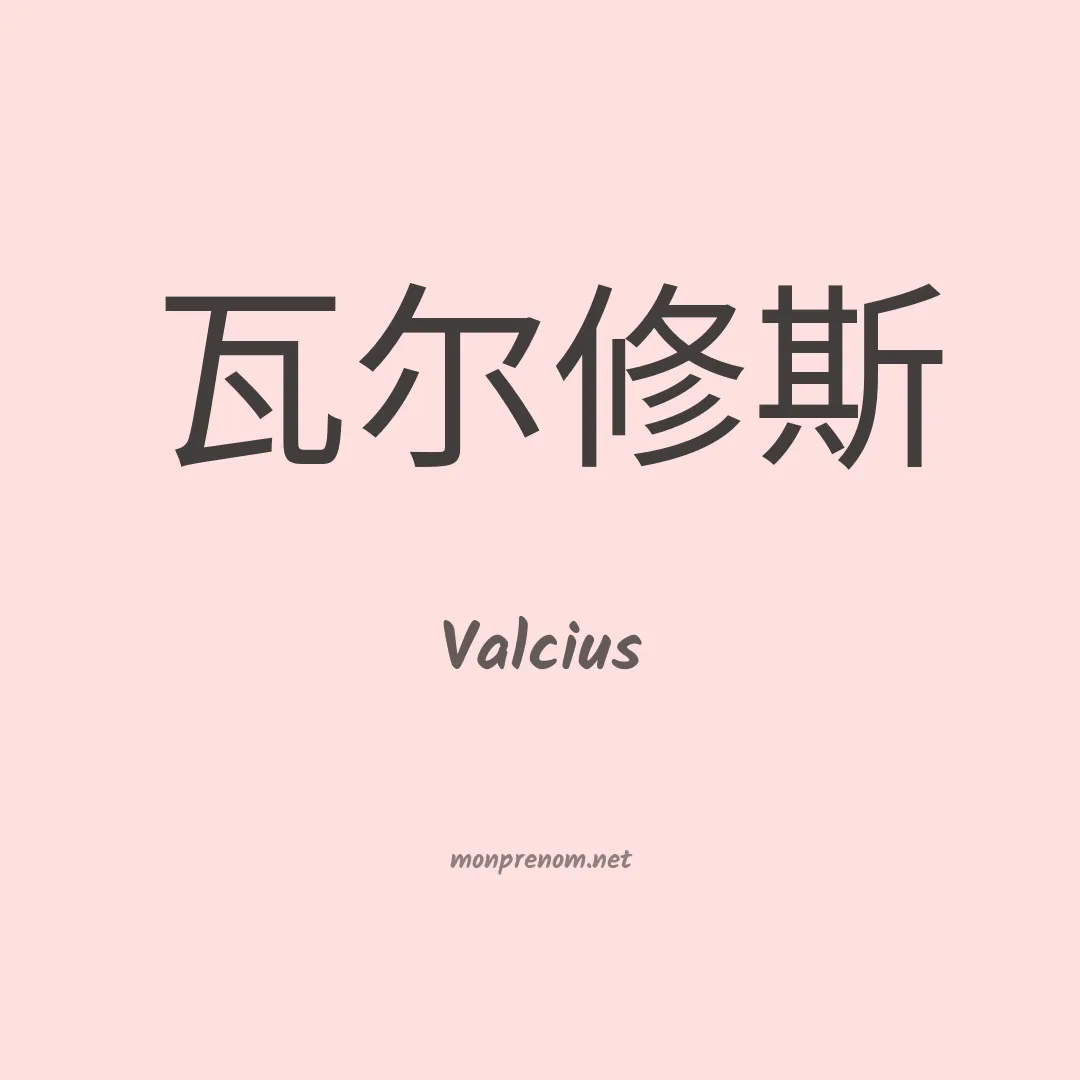 Valcius en chinois