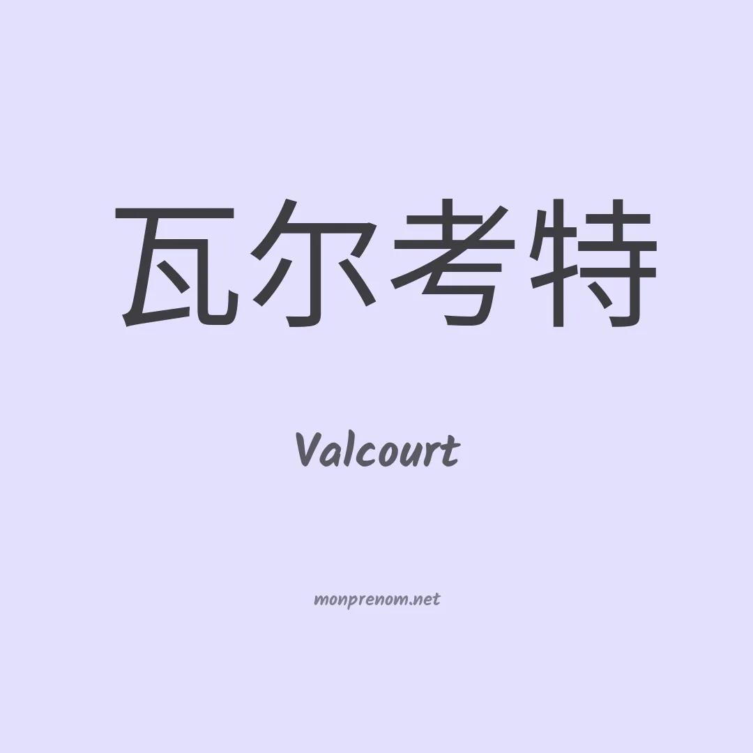 Valcourt en chinois