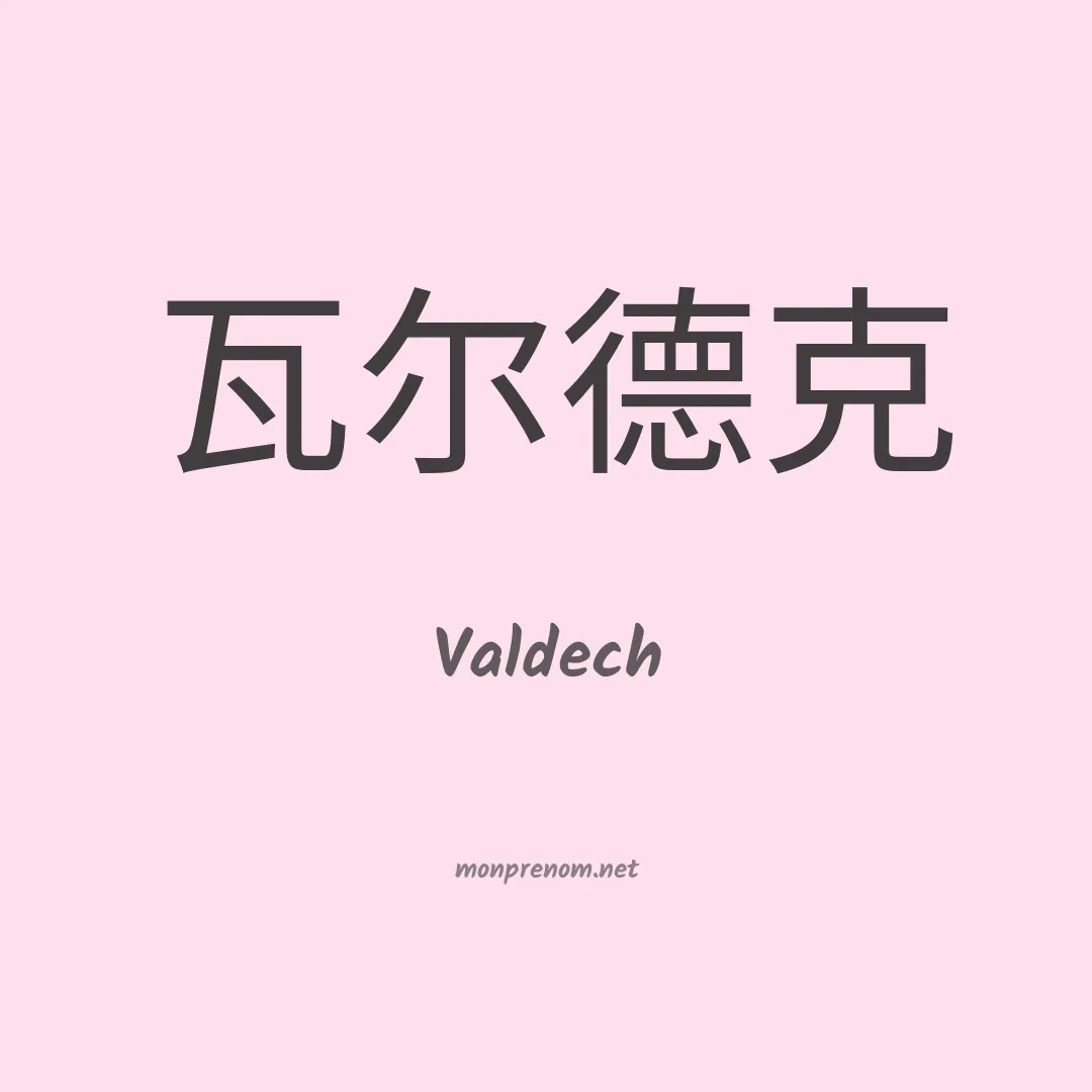 Valdech en chinois