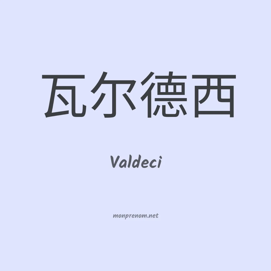 Valdeci en chinois