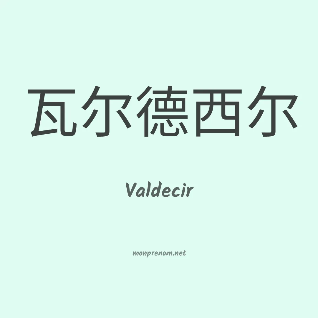 Valdecir en chinois